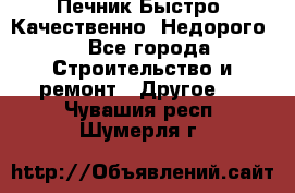 Печник.Быстро! Качественно. Недорого. - Все города Строительство и ремонт » Другое   . Чувашия респ.,Шумерля г.